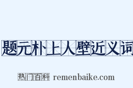 题元朴上人壁近义词是什么意思的图片